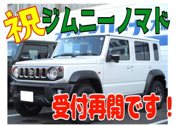 ☆★☆お待たせしました☆★☆　ジムニーノマド注文受付再開です！！！